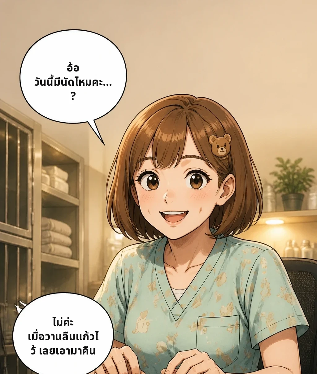 อ้อ วันนี้มีนัดไหมคะ...? ไม่ค่ะ เมื่อวานลืมแก้วไว้ เลยเอามาคืน