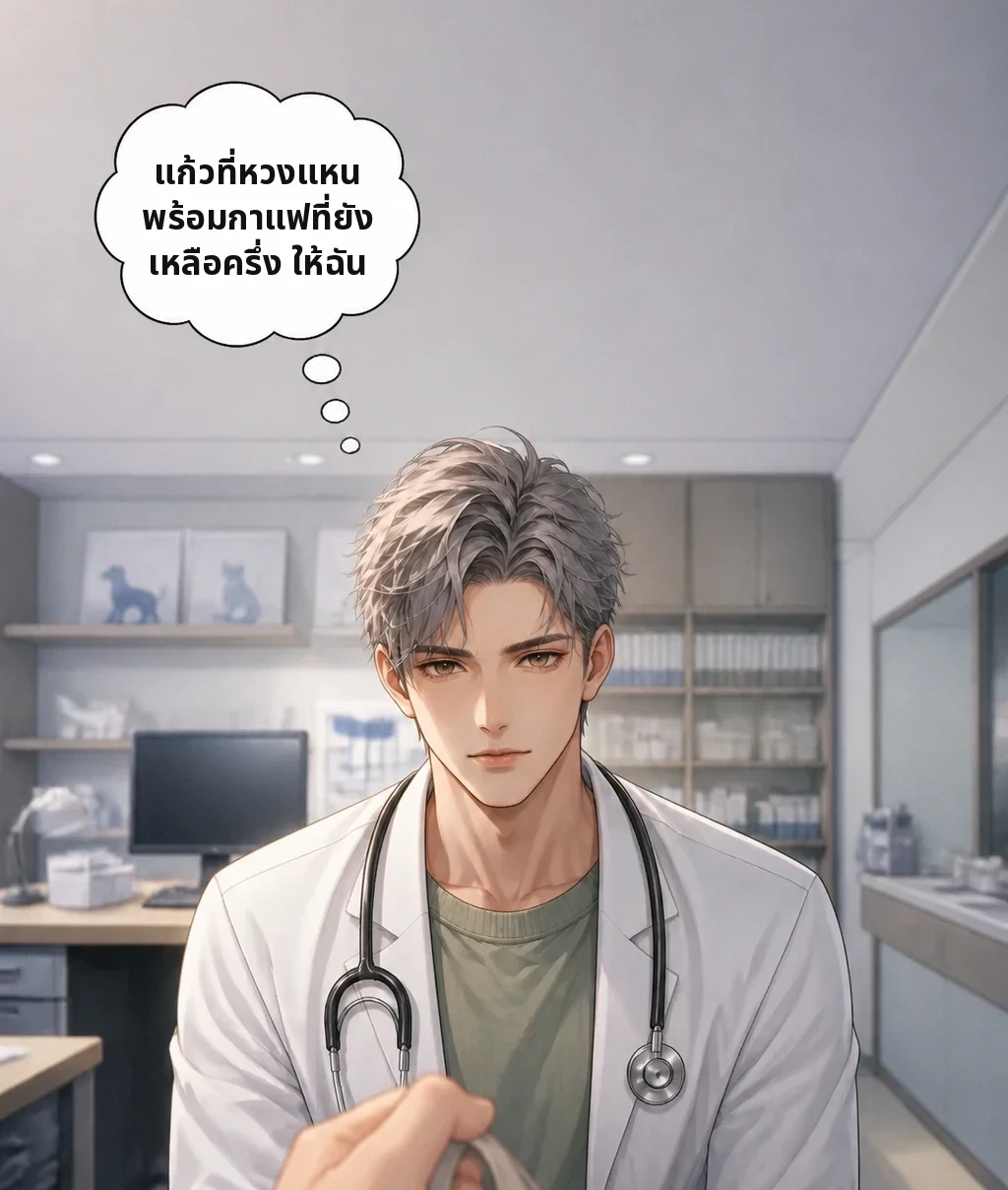 แก้วที่หวงแหน พร้อมกาแฟที่ยังเหลือครึ่ง ให้ฉัน