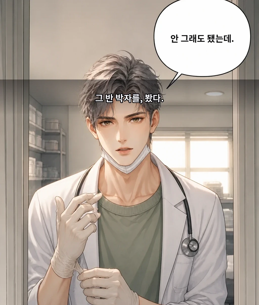 그 반 박자를, 봤다. 안 그래도 됐는데.
