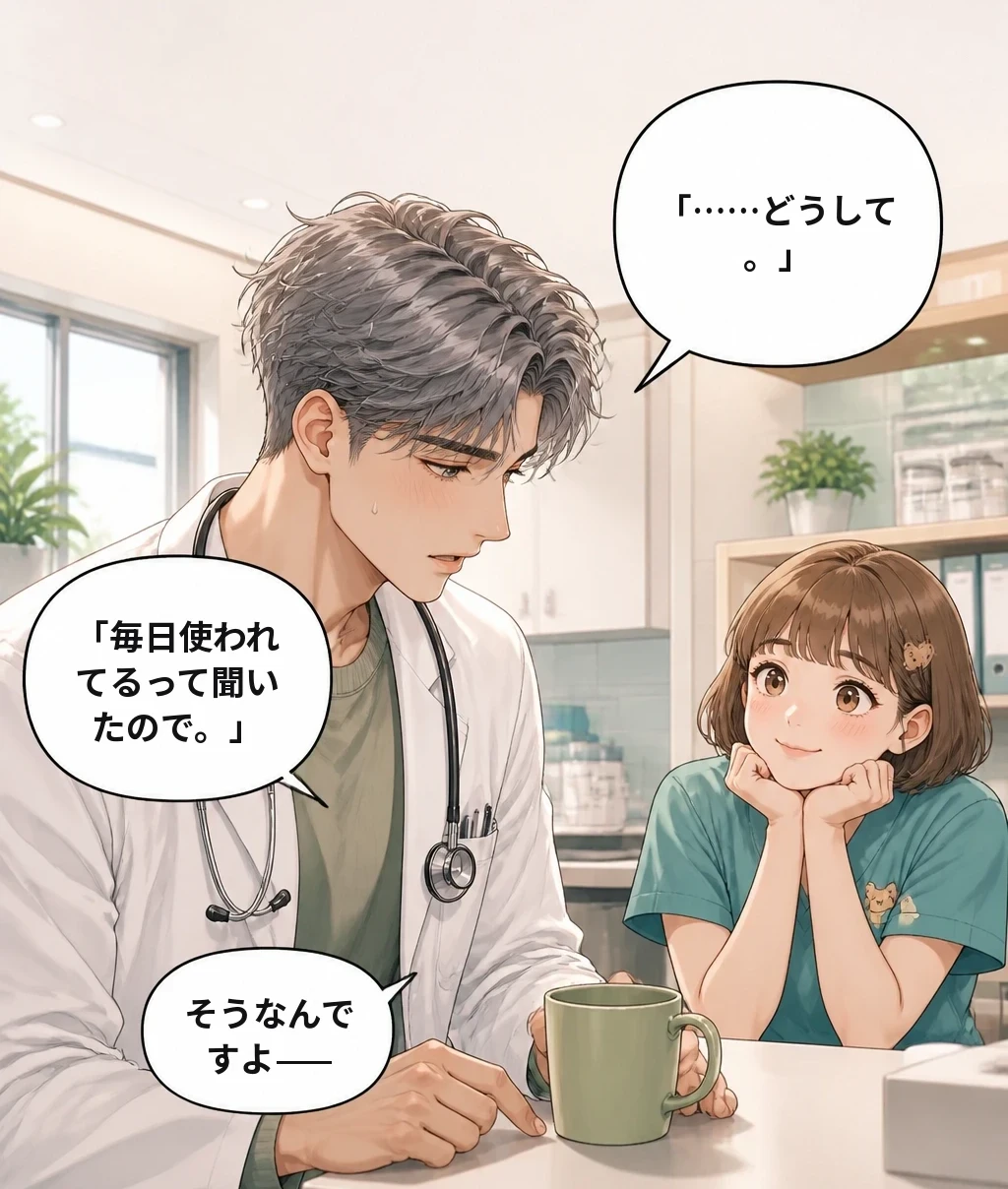 「……どうして。」 「毎日使われてるって聞いたので。」 そうなんですよ——