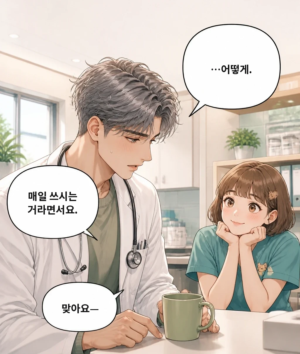 …어떻게. 매일 쓰시는 거라면서요. 맞아요—
