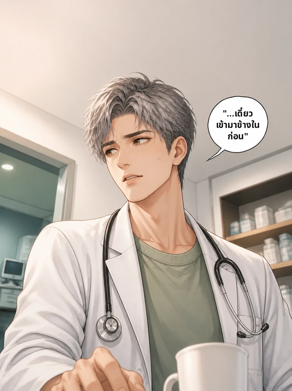 "…เดี๋ยว เข้ามาข้างในก่อน"