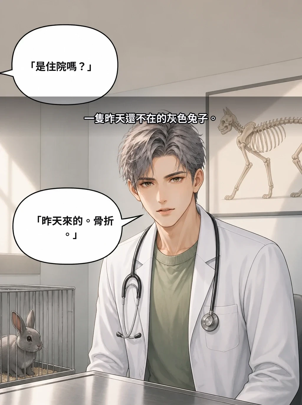 一隻昨天還不在的灰色兔子。 「是住院嗎？」 「昨天來的。骨折。」