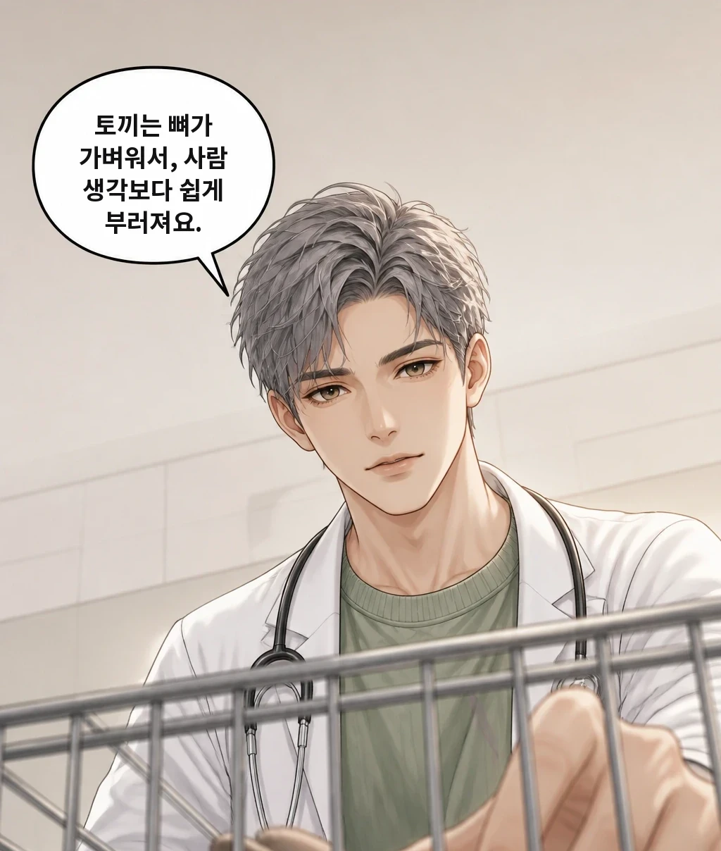 토끼는 뼈가 가벼워서, 사람 생각보다 쉽게 부러져요.