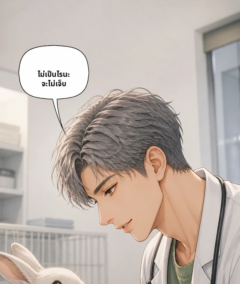 ไม่เป็นไรนะ จะไม่เจ็บ
