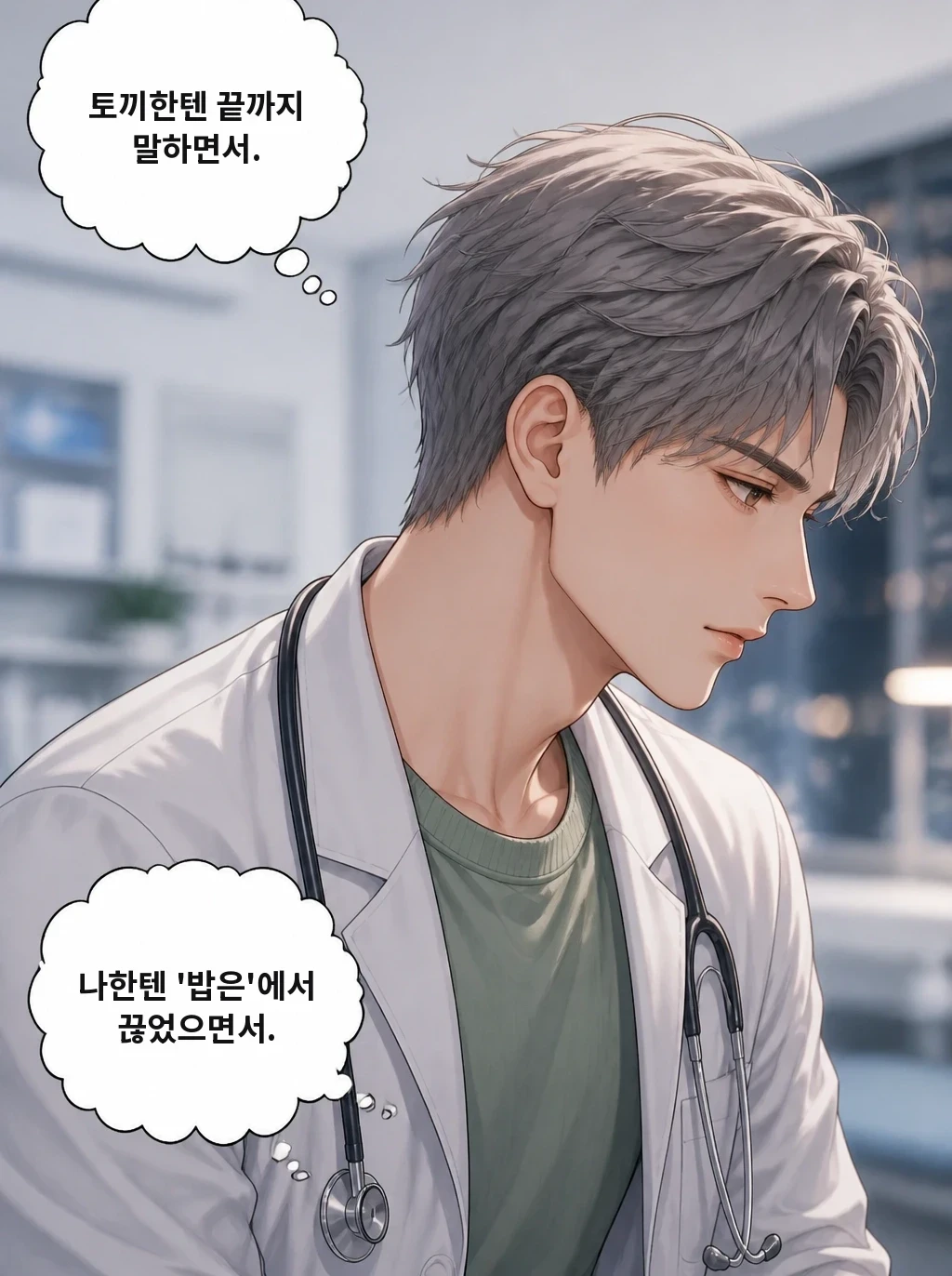 토끼한텐 끝까지 말하면서. 나한텐 '밥은'에서 끊었으면서.