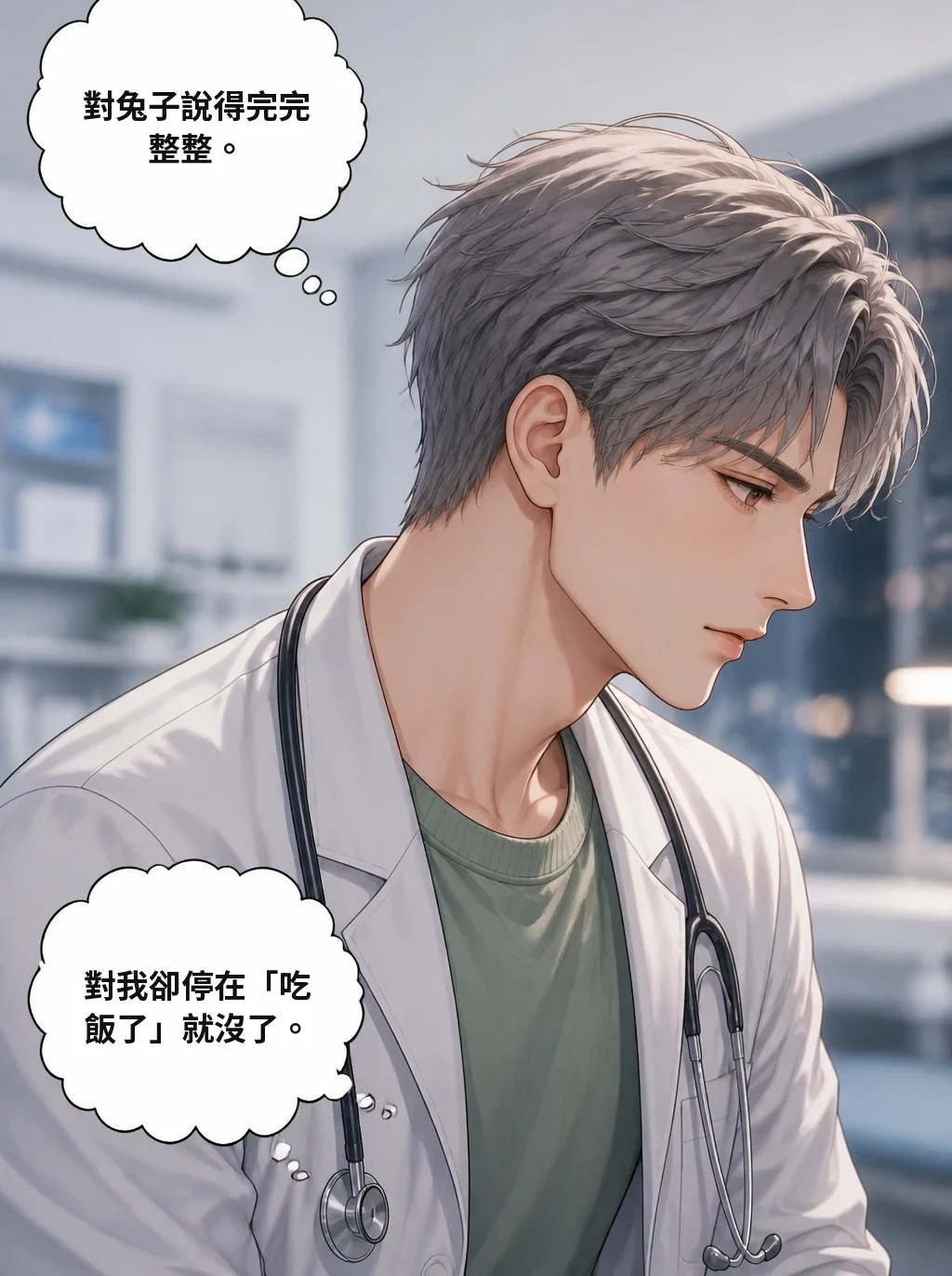 對兔子說得完完整整。 對我卻停在「吃飯了」就沒了。