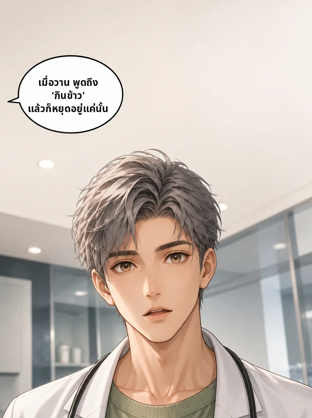 เมื่อวาน พูดถึง 'กินข้าว' แล้วก็หยุดอยู่แค่นั้น