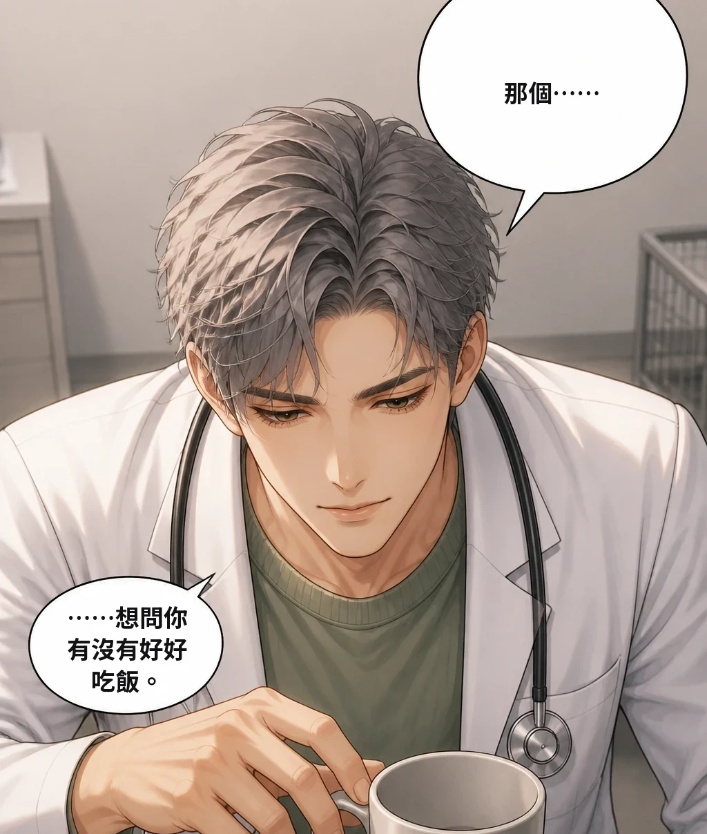那個…… ……想問你有沒有好好吃飯。