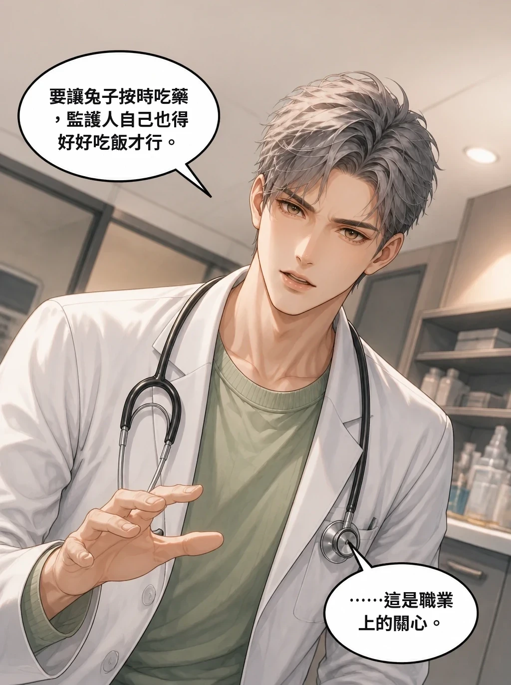 要讓兔子按時吃藥，監護人自己也得好好吃飯才行。 ……這是職業上的關心。