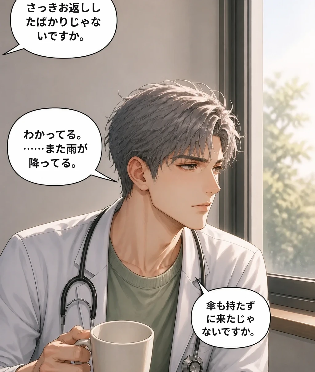 さっきお返ししたばかりじゃないですか。 わかってる。……また雨が降ってる。 傘も持たずに来たじゃないですか。
