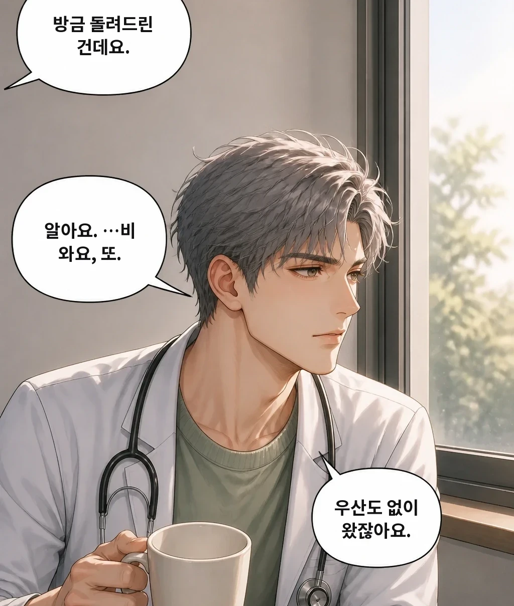 방금 돌려드린 건데요. 알아요. …비 와요, 또. 우산도 없이 왔잖아요.
