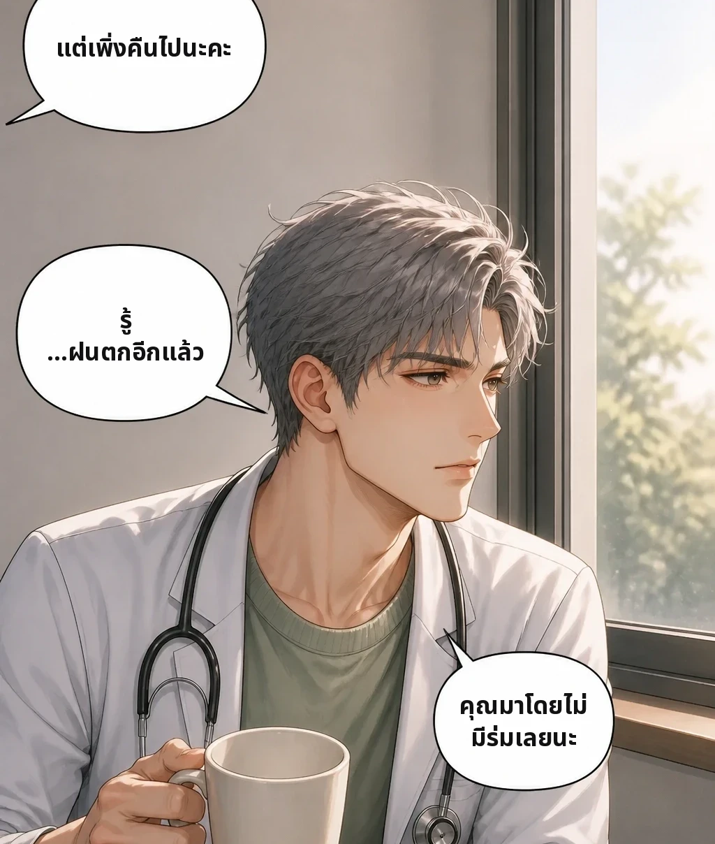 แต่เพิ่งคืนไปนะคะ รู้ …ฝนตกอีกแล้ว คุณมาโดยไม่มีร่มเลยนะ