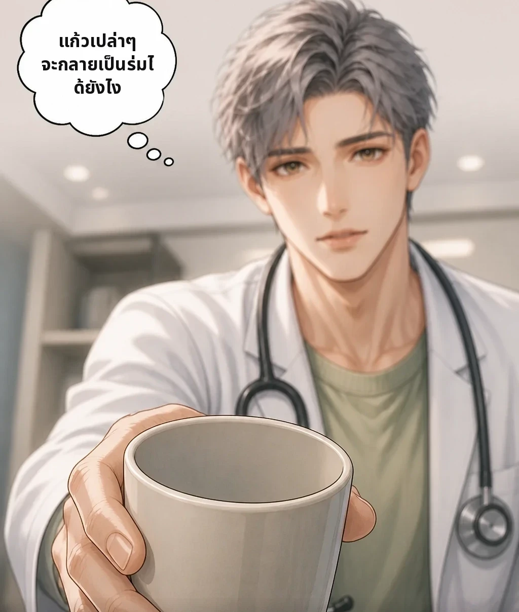 แก้วเปล่าๆ จะกลายเป็นร่มได้ยังไง ราวกับกำลังยัดเหยียดเหตุผลให้กลับมาอีกครั้งด้วยมือตัวเอง