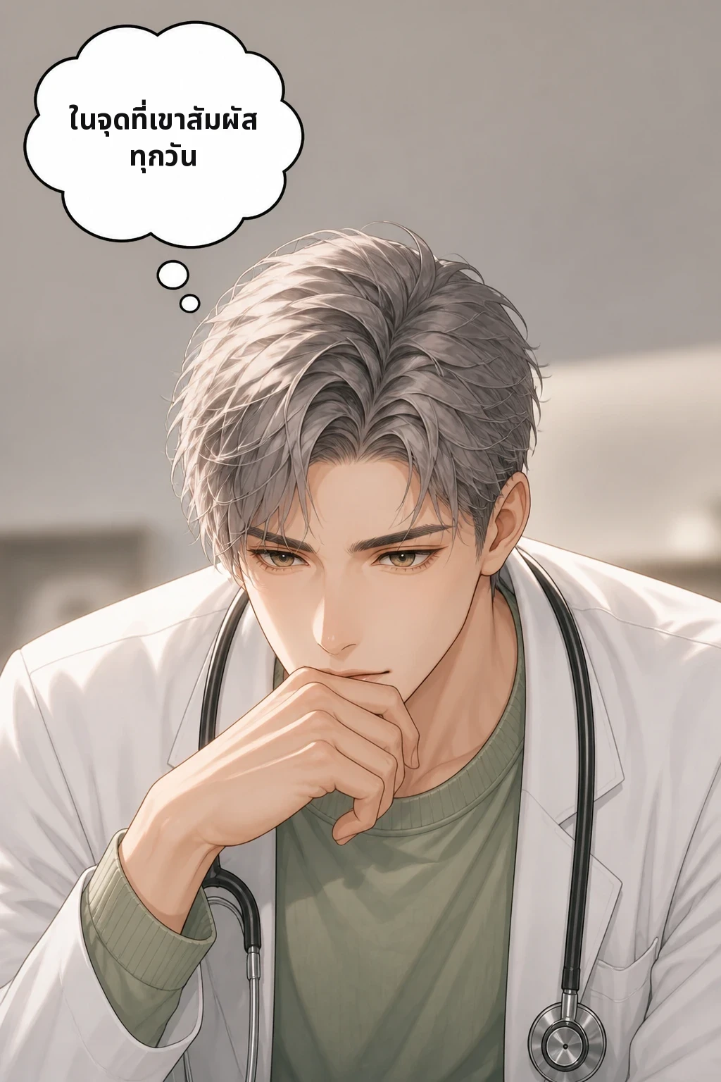 ในจุดที่เขาสัมผัสทุกวัน