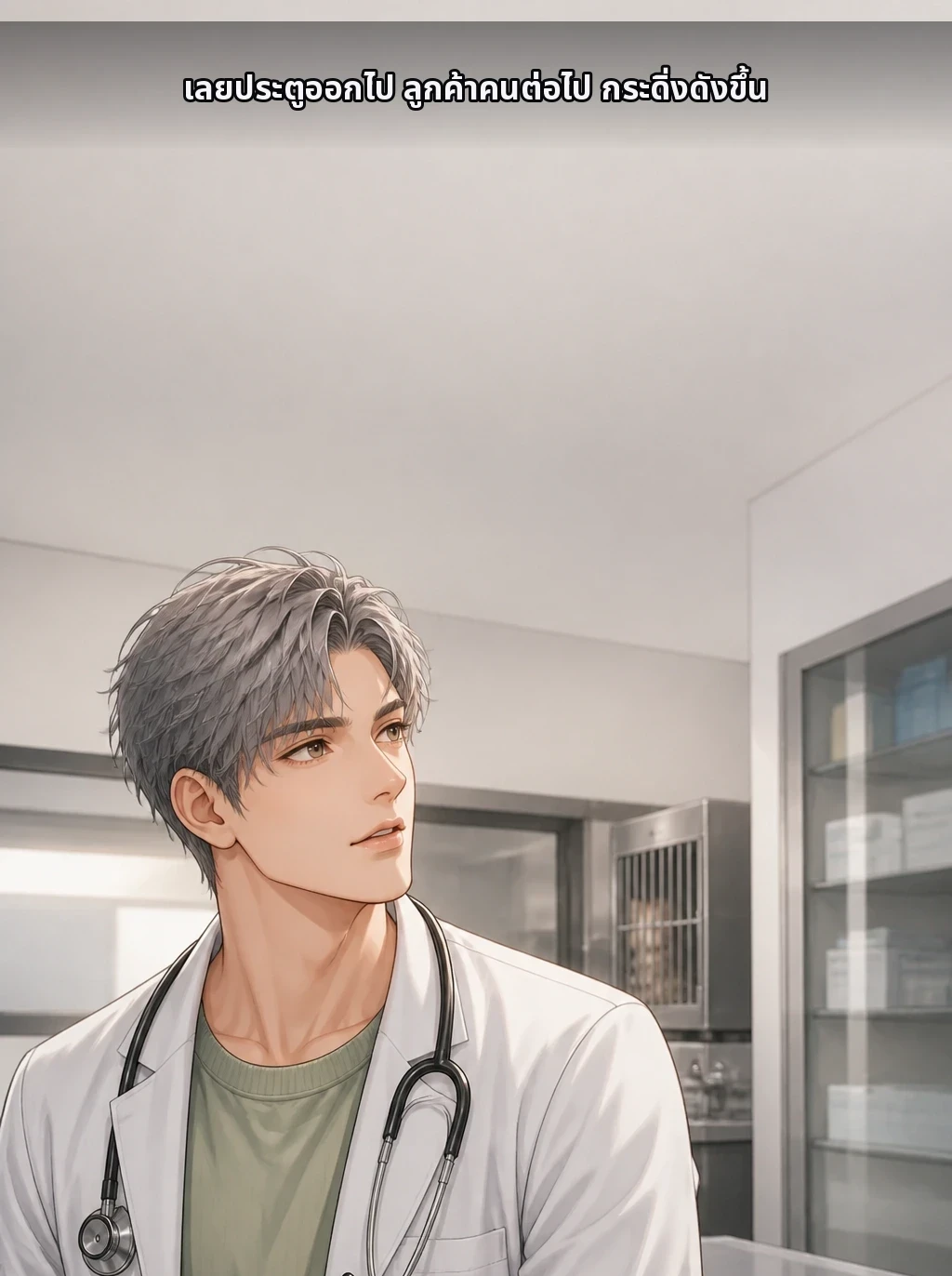 เลยประตูออกไป ลูกค้าคนต่อไป กระดิ่งดังขึ้น
