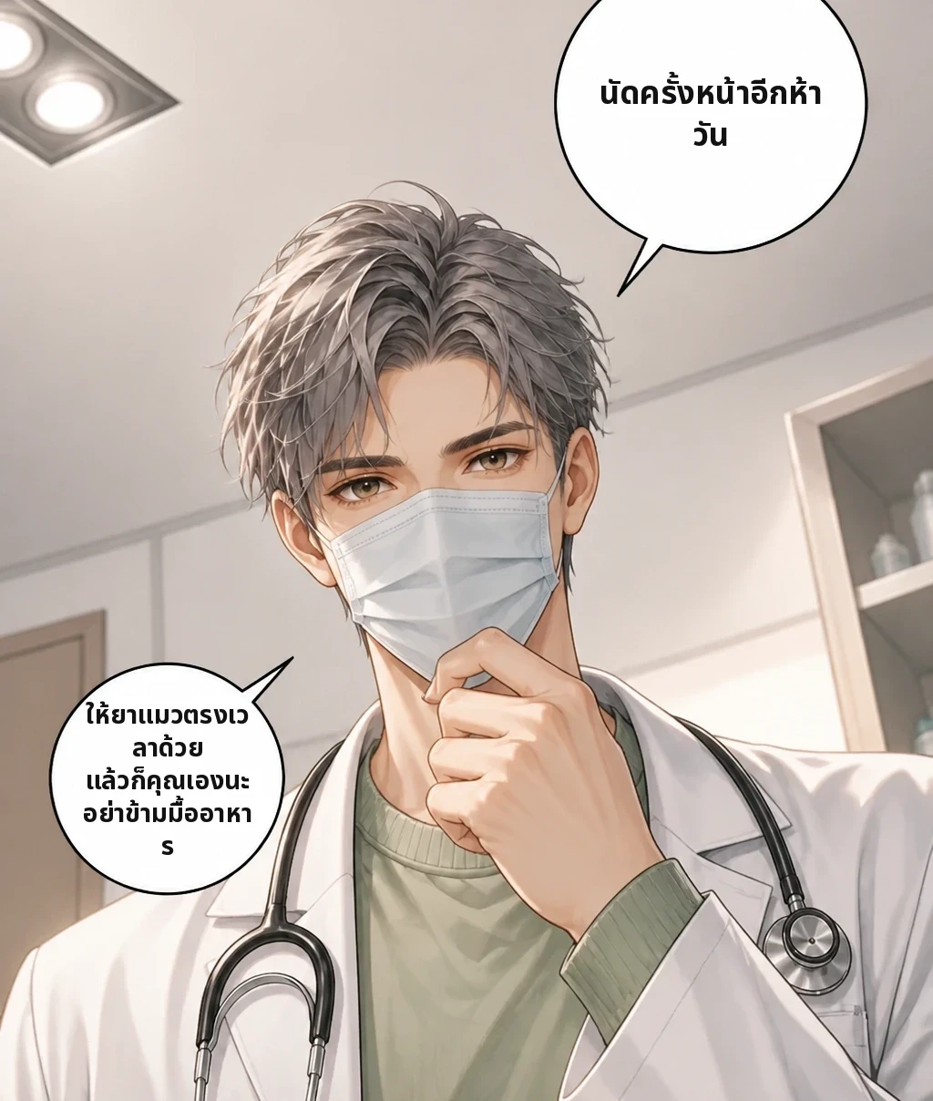 นัดครั้งหน้าอีกห้าวัน ให้ยาแมวตรงเวลาด้วย แล้วก็คุณเองนะ อย่าข้ามมื้ออาหาร