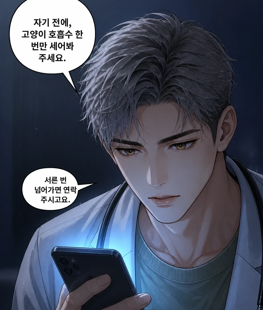 자기 전에, 고양이 호흡수 한 번만 세어봐 주세요. 서른 번 넘어가면 연락 주시고요.
