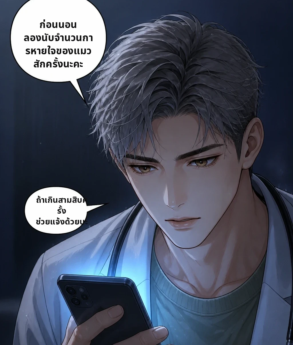 ก่อนนอน ลองนับจำนวนการหายใจของแมวสักครั้งนะคะ ถ้าเกินสามสิบครั้ง ช่วยแจ้งด้วยนะ
