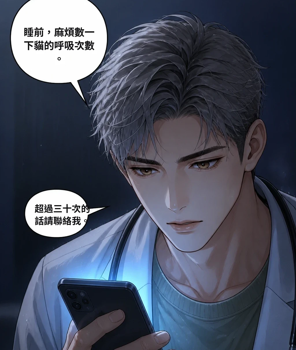 睡前，麻煩數一下貓的呼吸次數。 超過三十次的話請聯絡我。