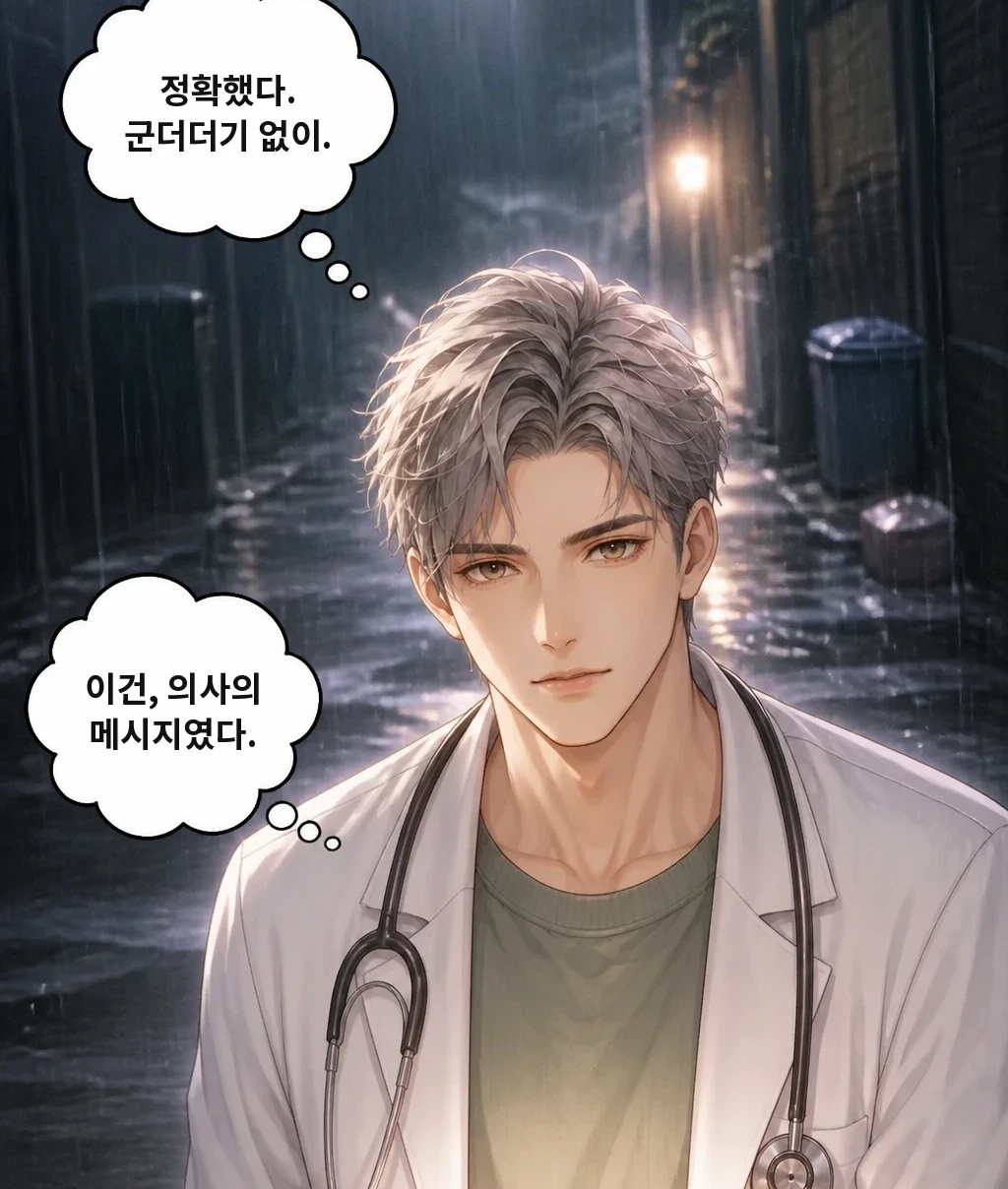 정확했다. 군더더기 없이. 이건, 의사의 메시지였다.