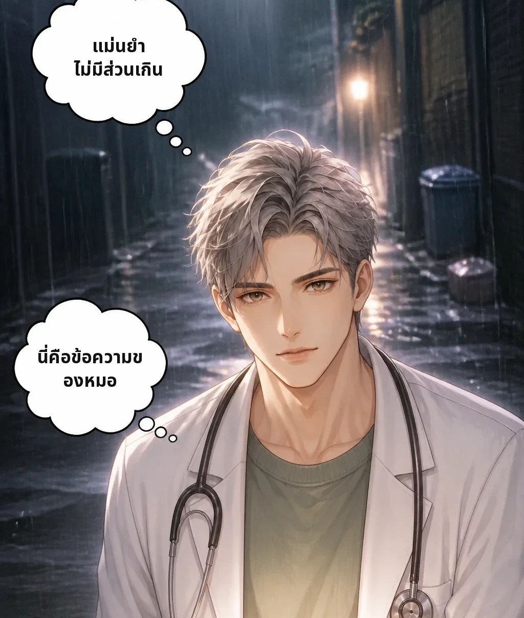 แม่นยำ ไม่มีส่วนเกิน นี่คือข้อความของหมอ