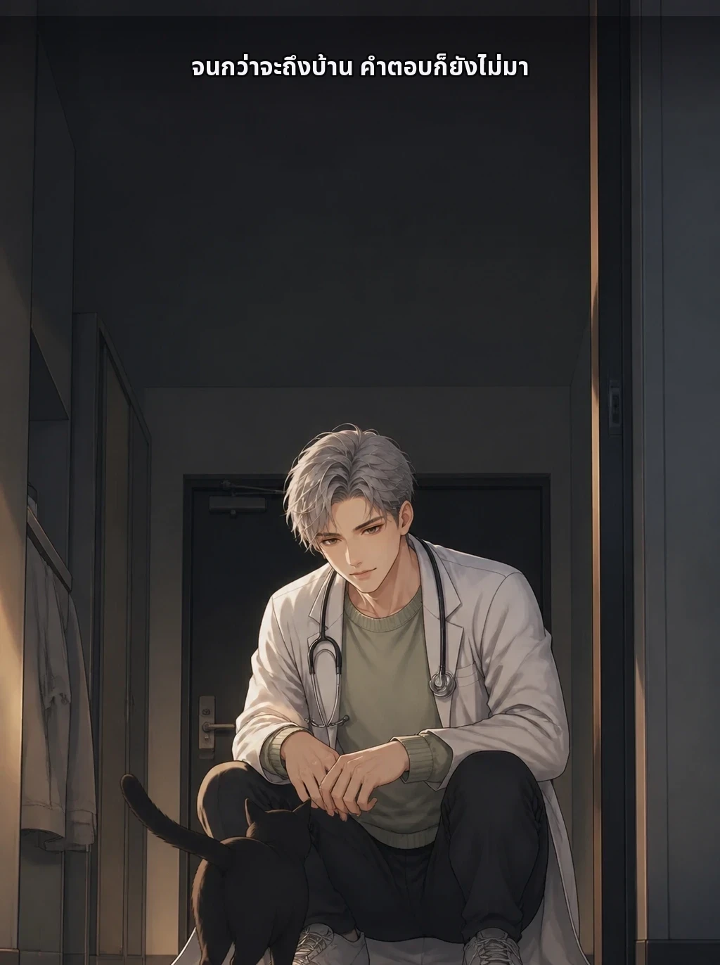 จนกว่าจะถึงบ้าน คำตอบก็ยังไม่มา