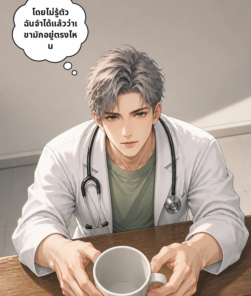 โดยไม่รู้ตัว ฉันจำได้แล้วว่าเขามักอยู่ตรงไหน
