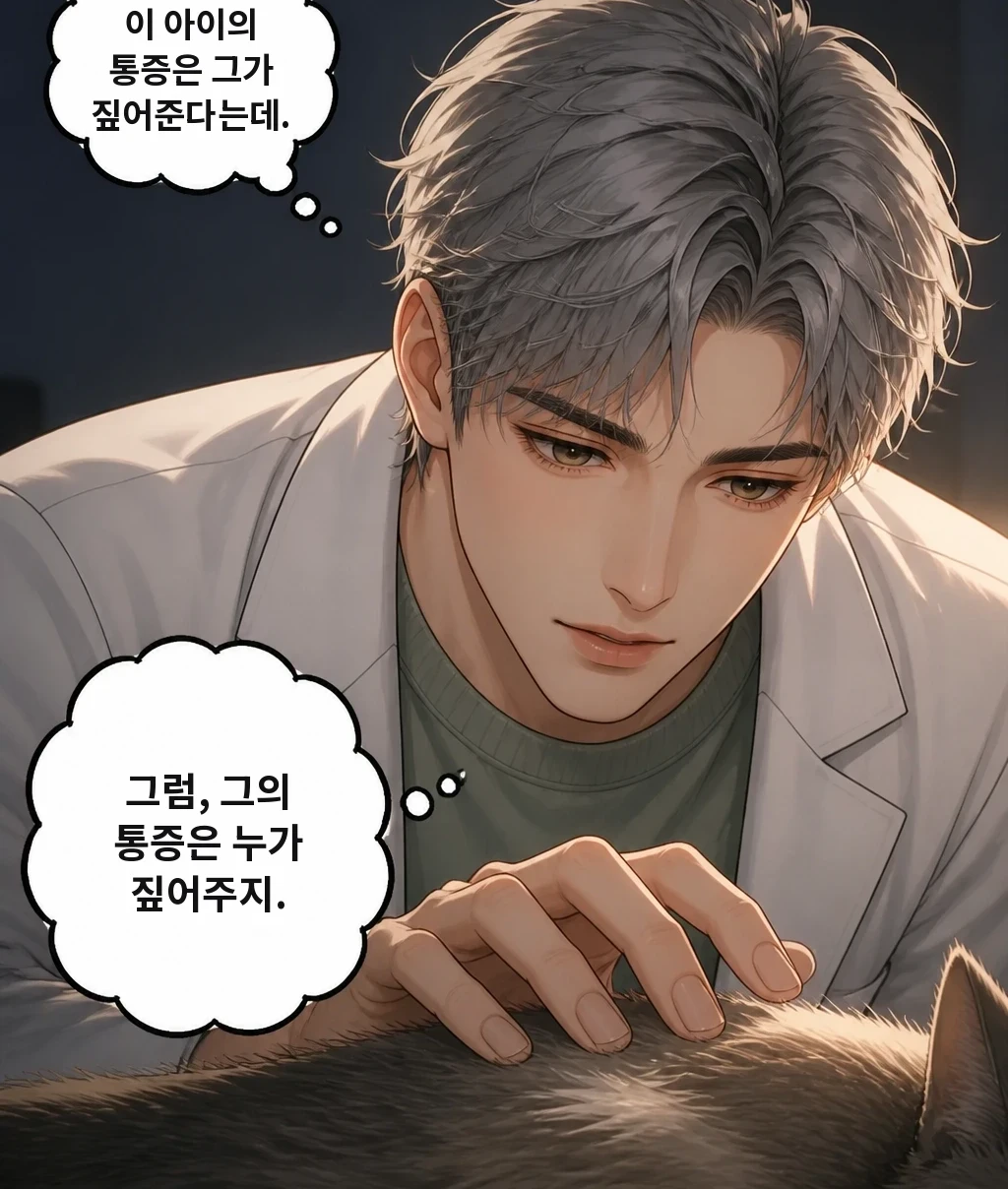 이 아이의 통증은 그가 짚어준다는데. 그럼, 그의 통증은 누가 짚어주지.