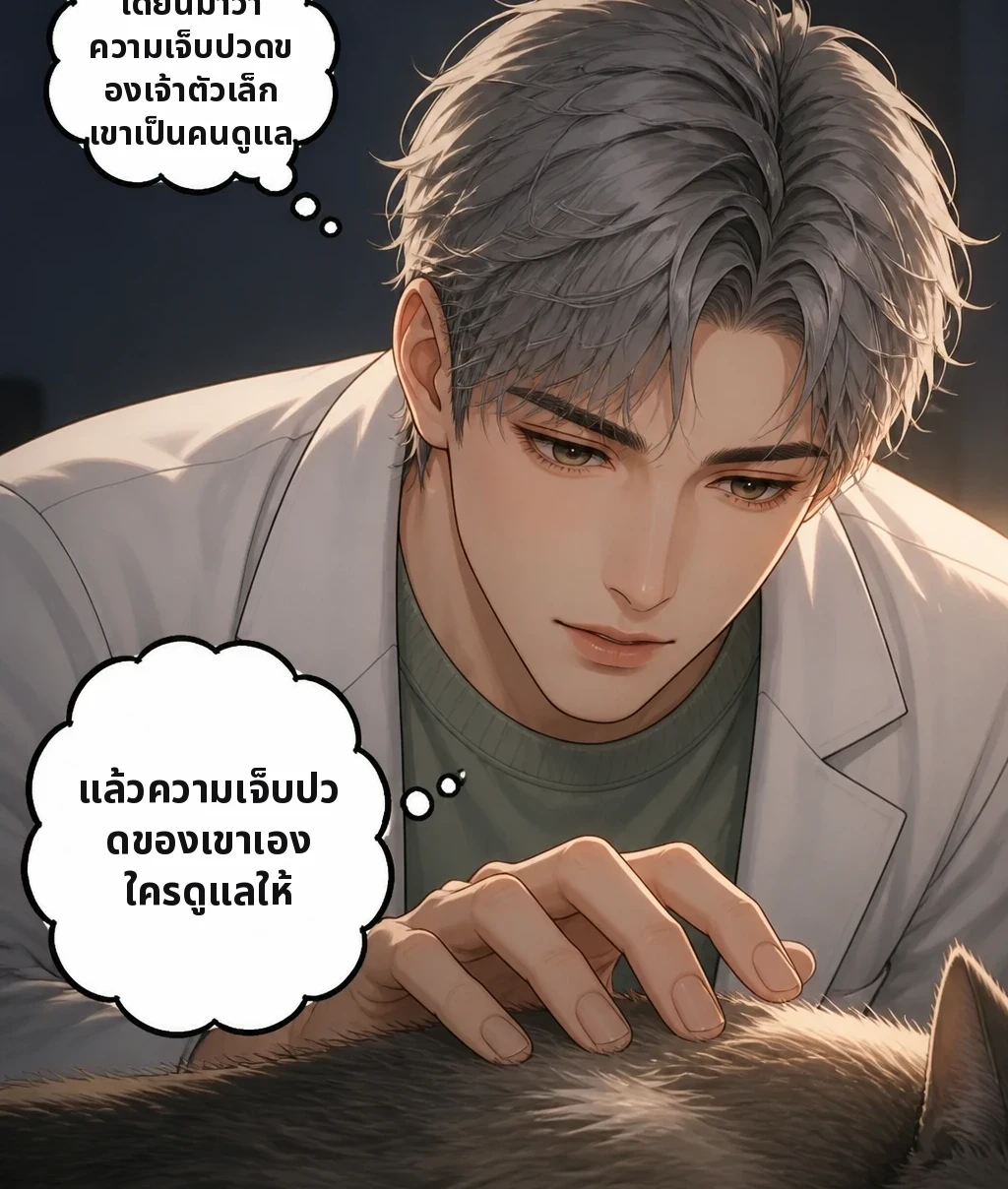 ได้ยินมาว่า ความเจ็บปวดของเจ้าตัวเล็ก เขาเป็นคนดูแล แล้วความเจ็บปวดของเขาเอง ใครดูแลให้
