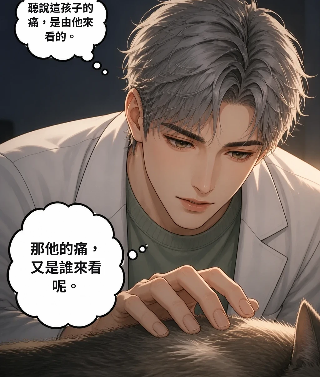 聽說這孩子的痛，是由他來看的。 那他的痛，又是誰來看呢。