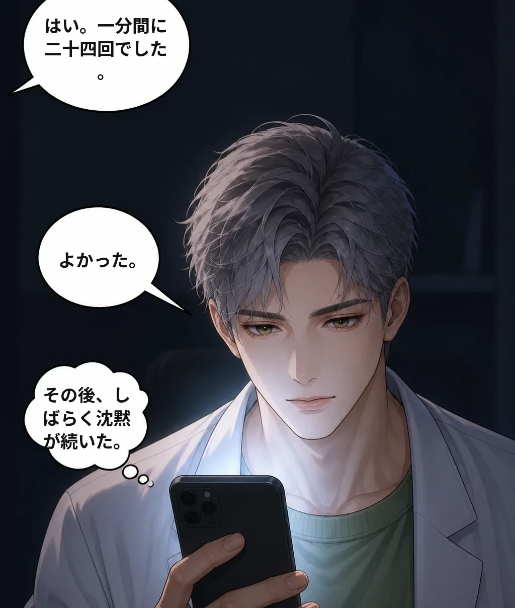 はい。一分間に二十四回でした。 よかった。 その後、しばらく沈黙が続いた。