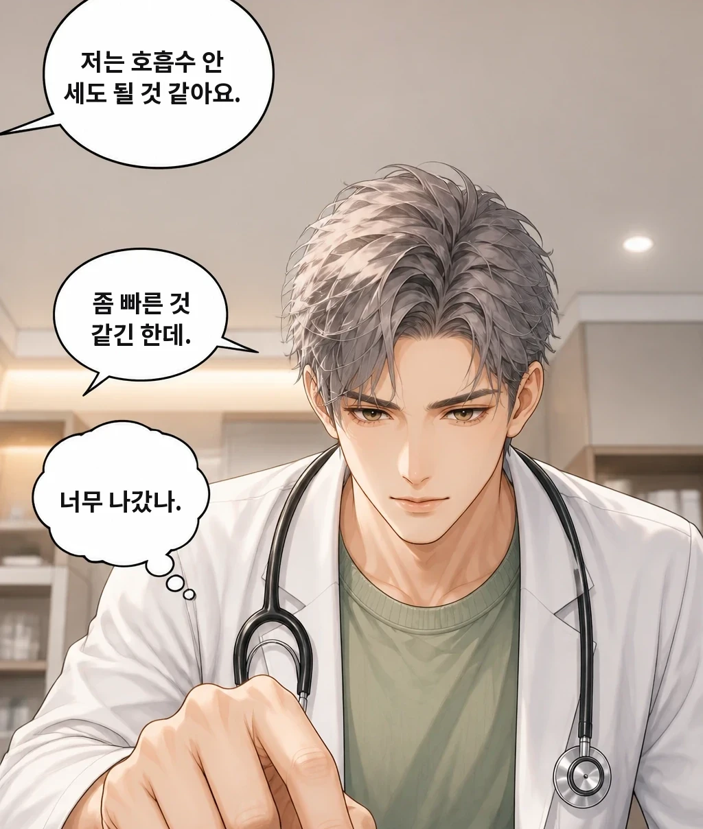 저는 호흡수 안 세도 될 것 같아요. 좀 빠른 것 같긴 한데. 너무 나갔나.