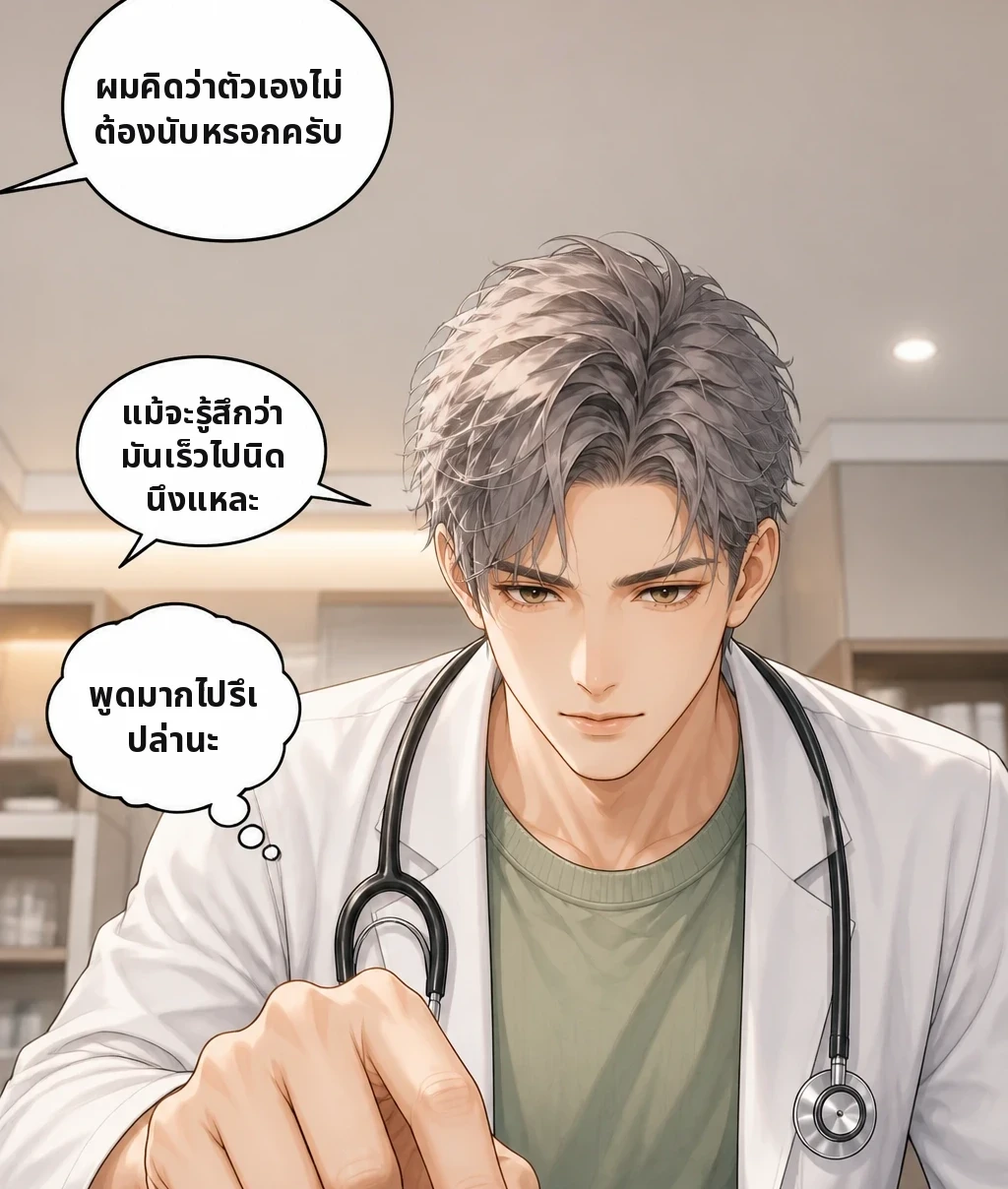 ผมคิดว่าตัวเองไม่ต้องนับหรอกครับ แม้จะรู้สึกว่ามันเร็วไปนิดนึงแหละ พูดมากไปรึเปล่านะ