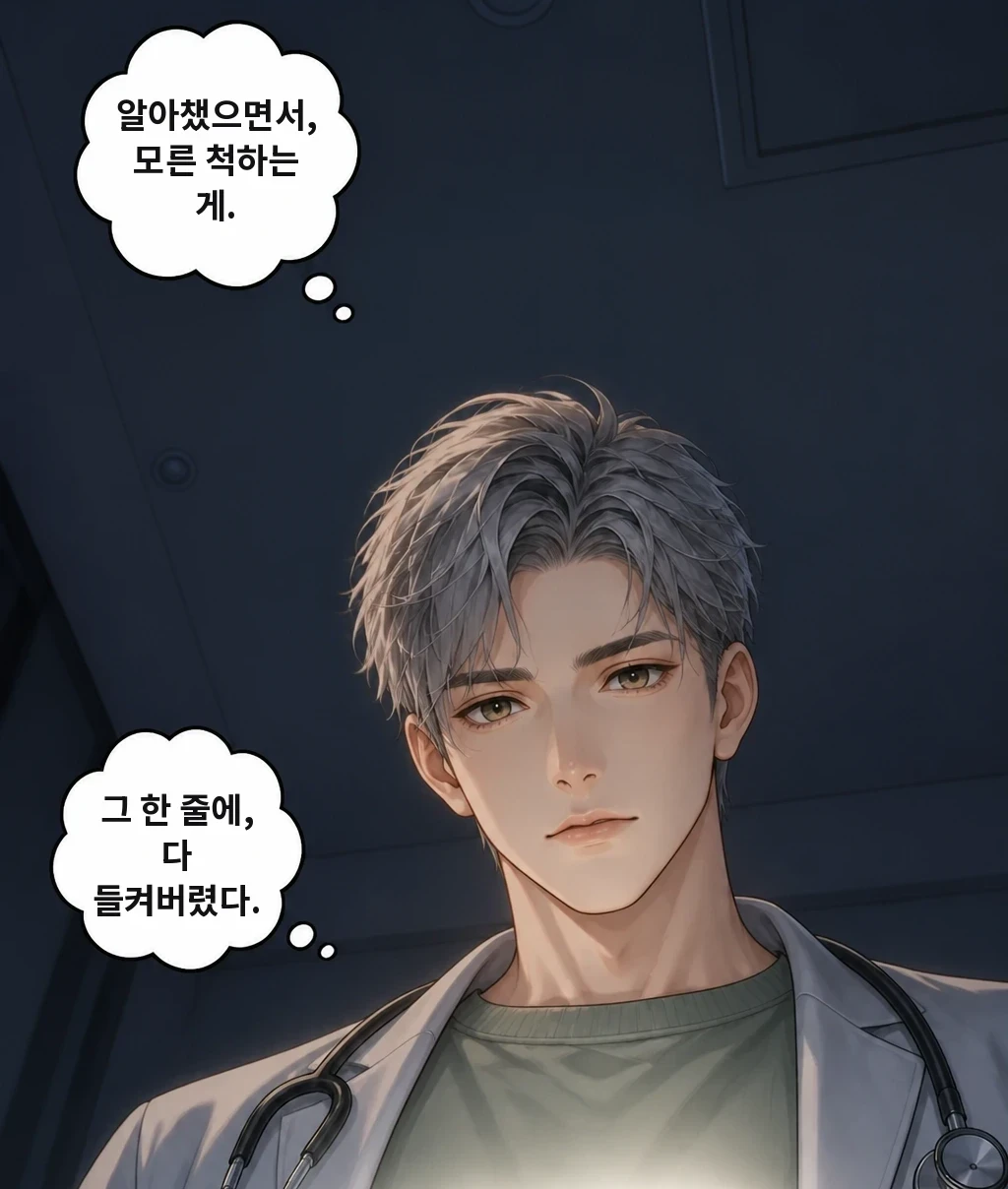 알아챘으면서, 모른 척하는 게. 그 한 줄에, 다 들켜버렸다.