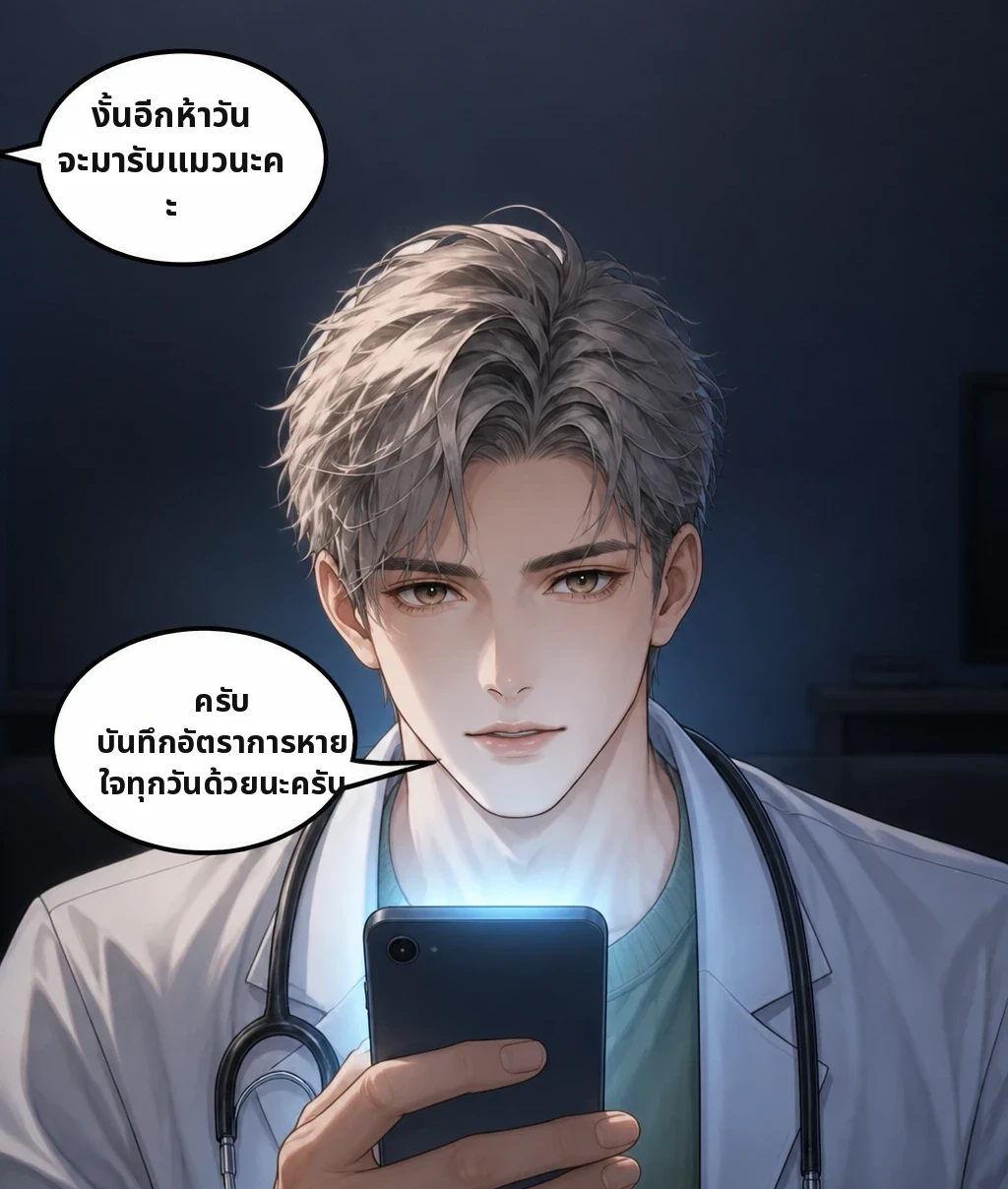 งั้นอีกห้าวัน จะมารับแมวนะคะ ครับ บันทึกอัตราการหายใจทุกวันด้วยนะครับ