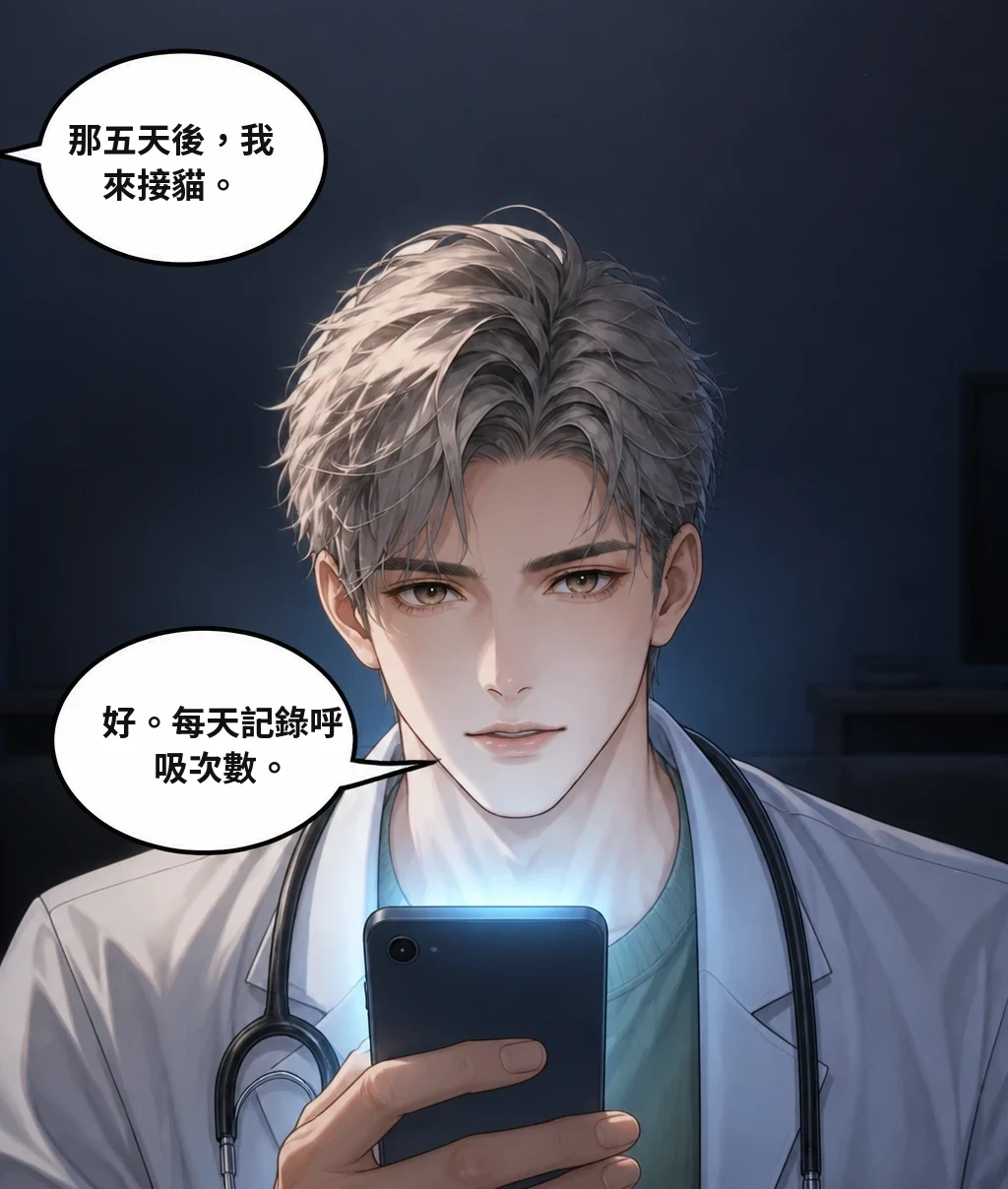 那五天後，我來接貓。 好。每天記錄呼吸次數。