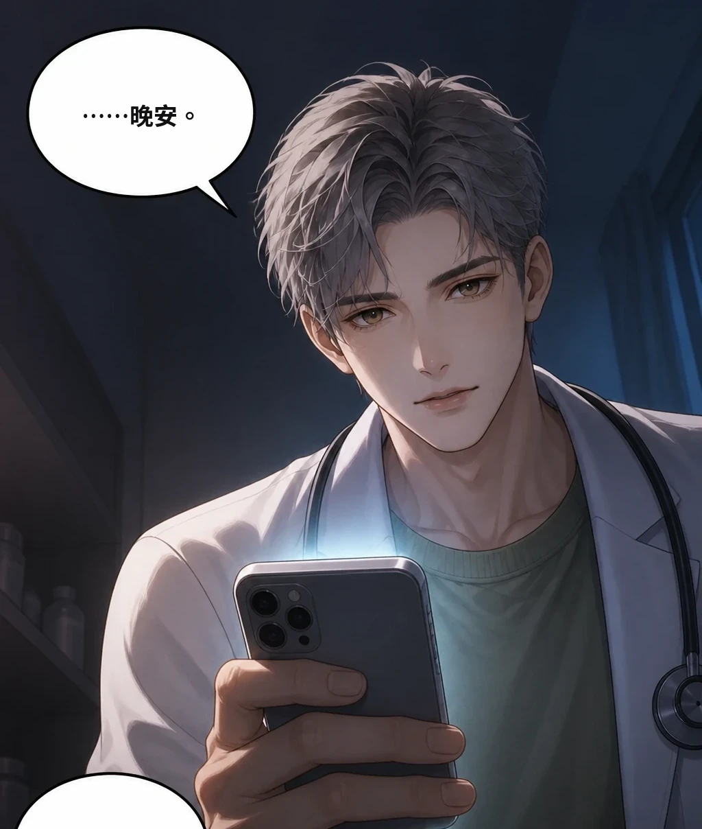 ……晚安。 這次，沒有斷線。 院長也是。
