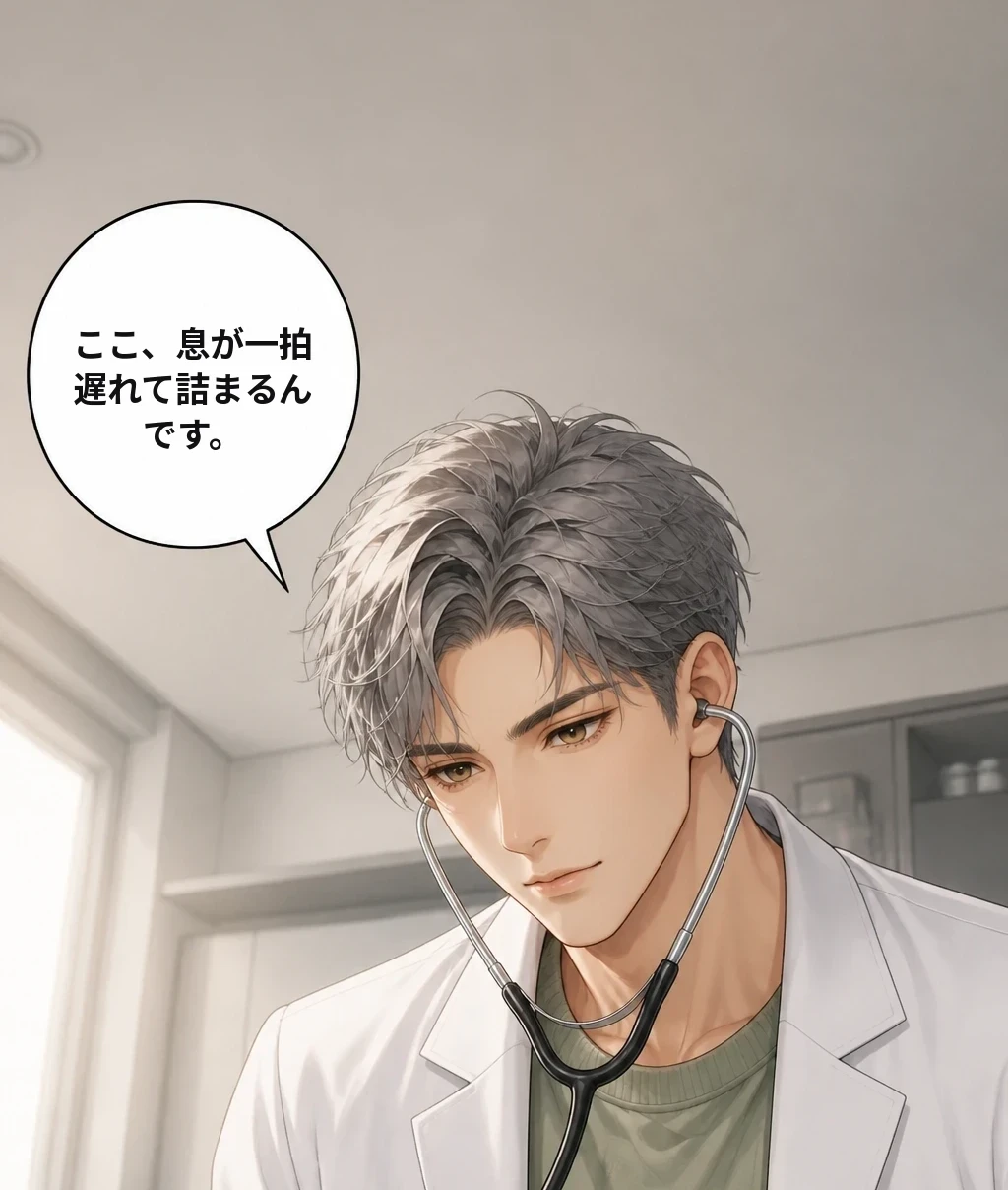 昨日、あの診察室。 ここ、息が一拍遅れて詰まるんです。