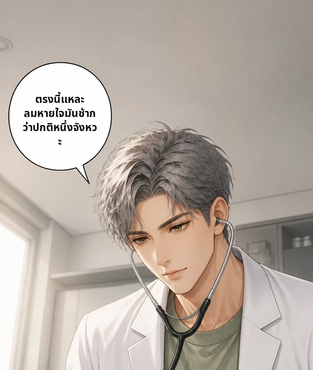 เมื่อวาน ห้องตรวจนั้น ตรงนี้แหละ ลมหายใจมันช้ากว่าปกติหนึ่งจังหวะ