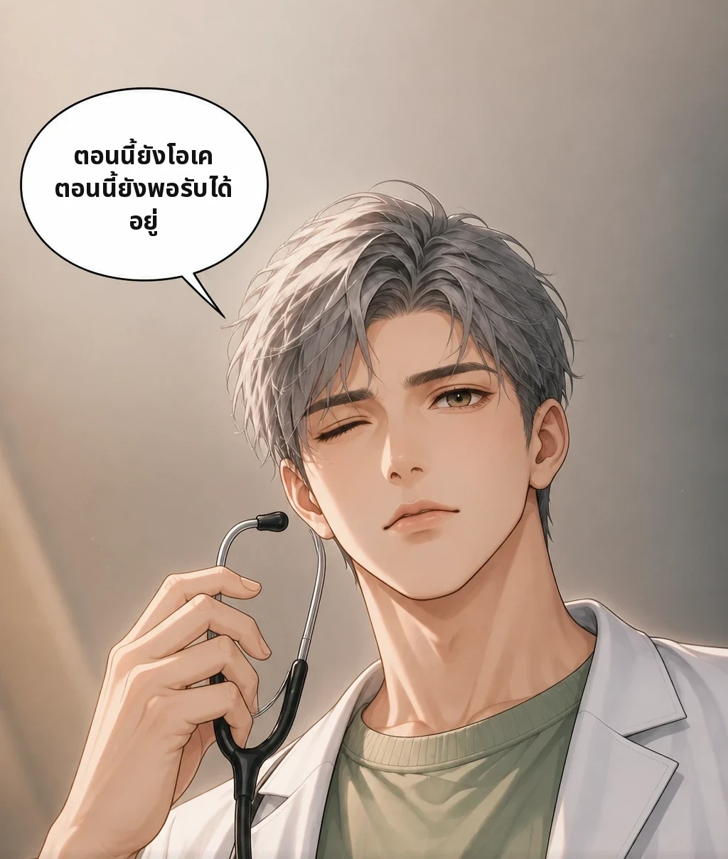 ตอนนี้ยังโอเค ตอนนี้ยังพอรับได้อยู่ ตอนนี้ยัง คำนั้นที่พูดถึงสองครั้ง