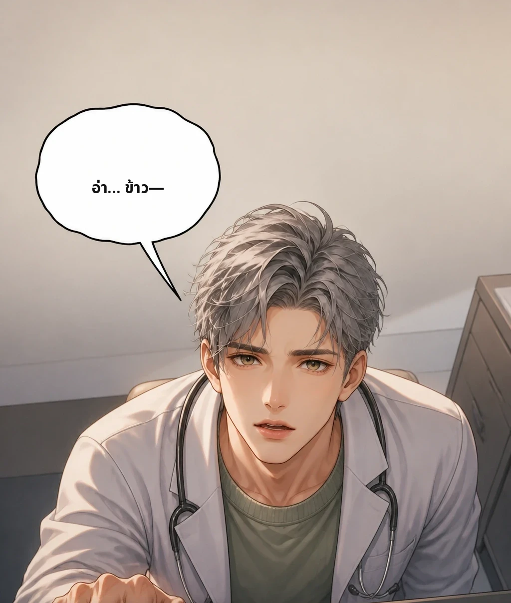 อ่า… ข้าว— แต่ประโยคที่เหลือไม่ยอมออกมา