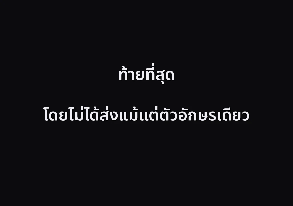 ท้ายที่สุด โดยไม่ได้ส่งแม้แต่ตัวอักษรเดียว
