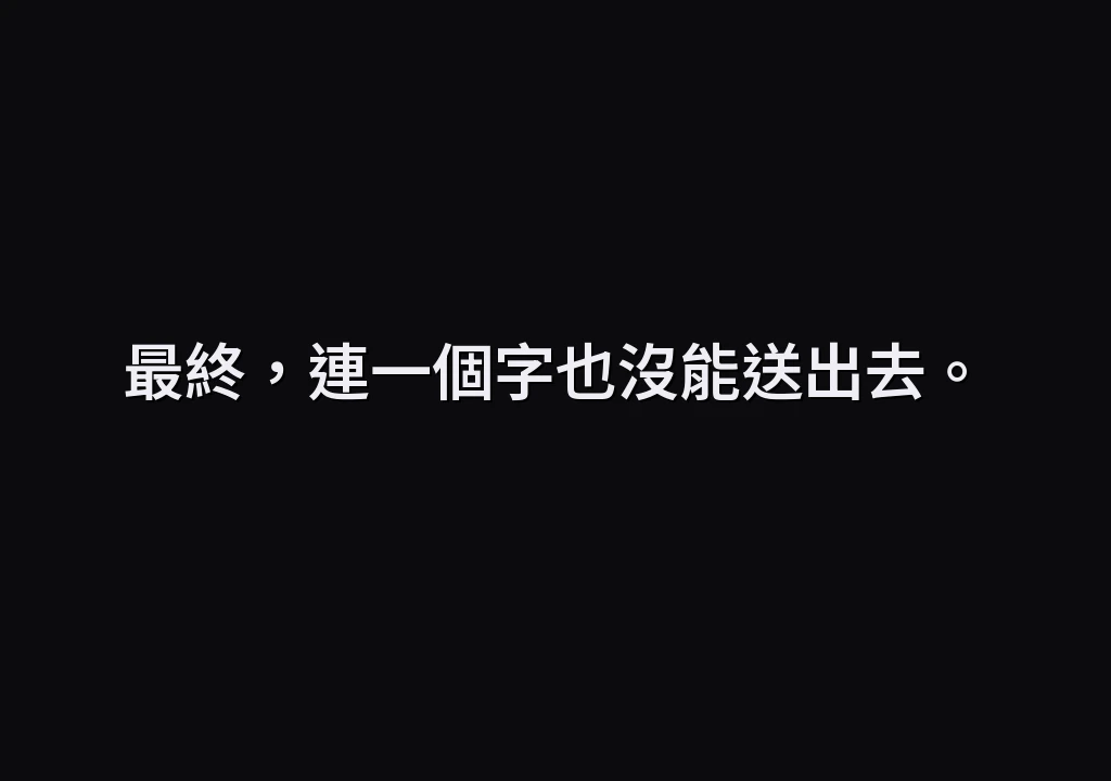 最終，連一個字也沒能送出去。
