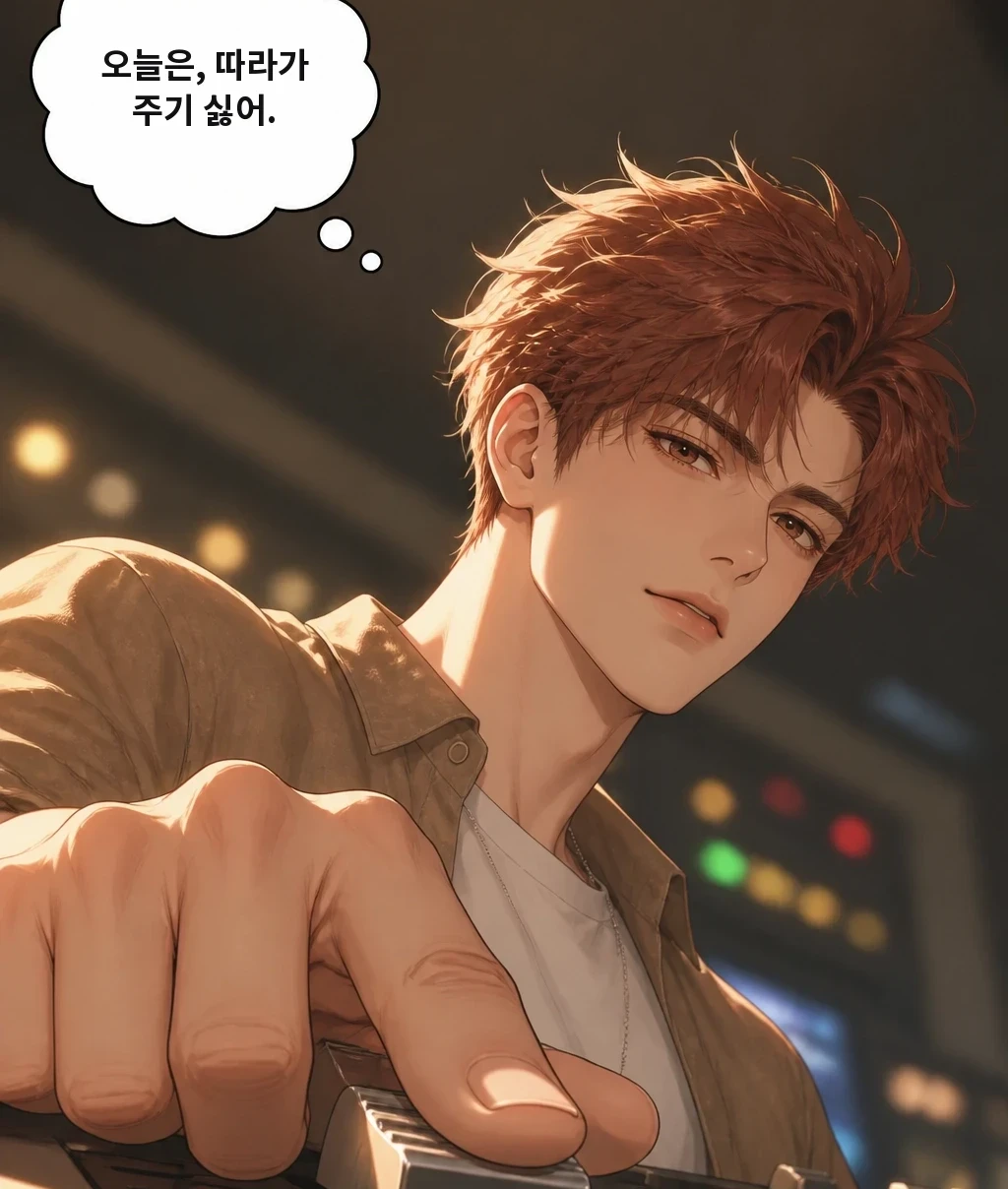오늘은, 따라가 주기 싫어.