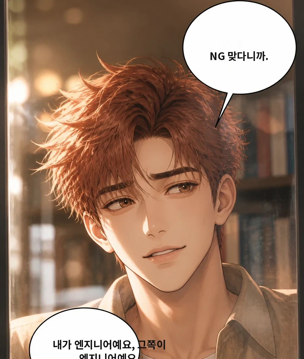 NG 맞다니까. 내가 엔지니어예요, 그쪽이 엔지니어예요.