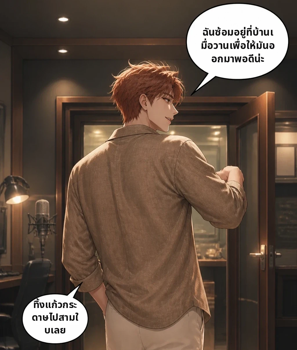ฉันซ้อมอยู่ที่บ้านเมื่อวานเพื่อให้มันออกมาพอดีน่ะ ทิ้งแก้วกระดาษไปสามใบเลย