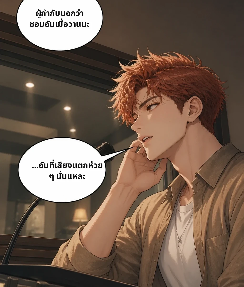 ผู้กำกับบอกว่า ชอบอันเมื่อวานนะ …อันที่เสียงแตกห่วยๆ นั่นแหละ