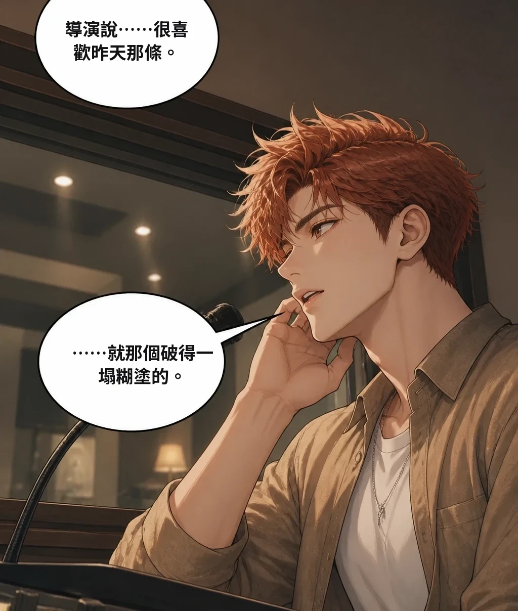 導演說……很喜歡昨天那條。 ……就那個破得一塌糊塗的。