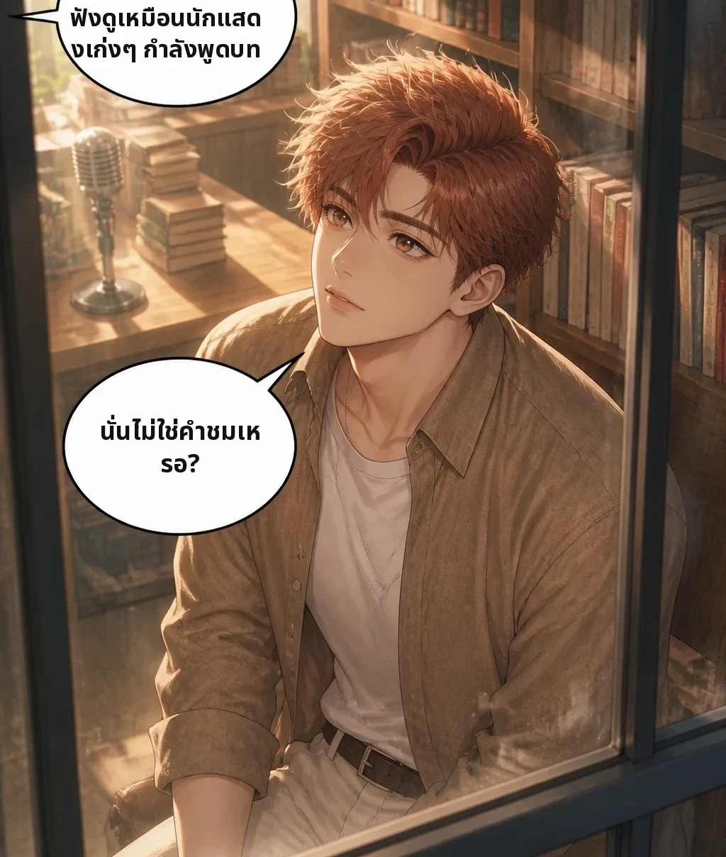 อีก 22 เทคที่เหลือ ฟังดูเหมือนนักแสดงเก่งๆ กำลังพูดบท นั่นไม่ใช่คำชมเหรอ?